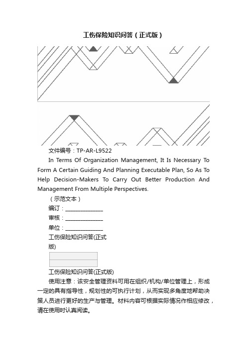 工伤保险知识问答（正式版）