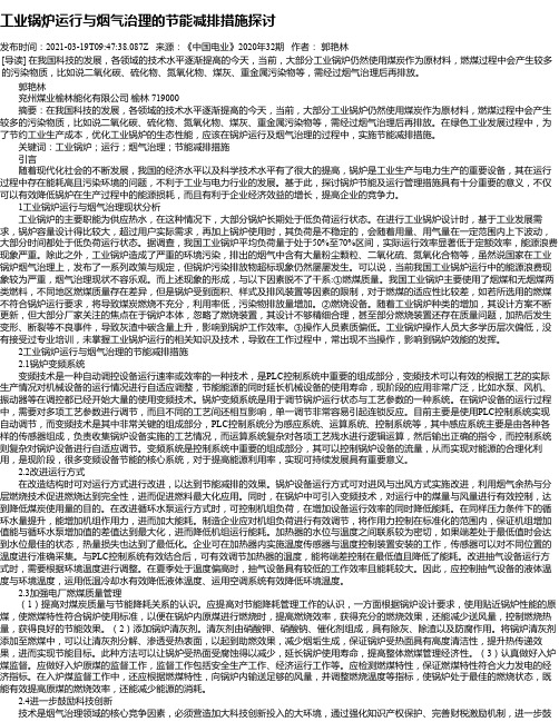 工业锅炉运行与烟气治理的节能减排措施探讨