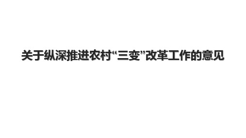 关于纵深推进农村“三变”改革工作的意见