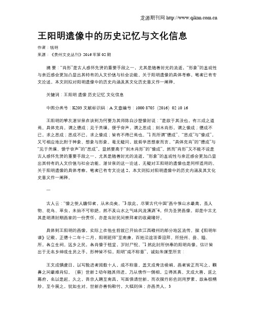 王阳明遗像中的历史记忆与文化信息