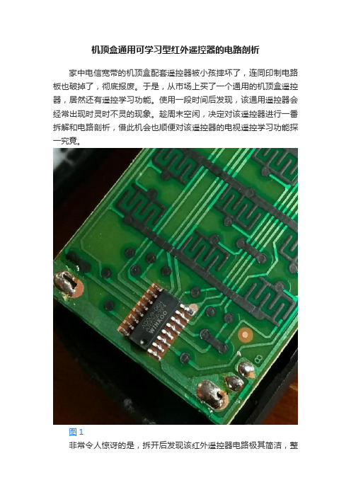 机顶盒通用可学习型红外遥控器的电路剖析