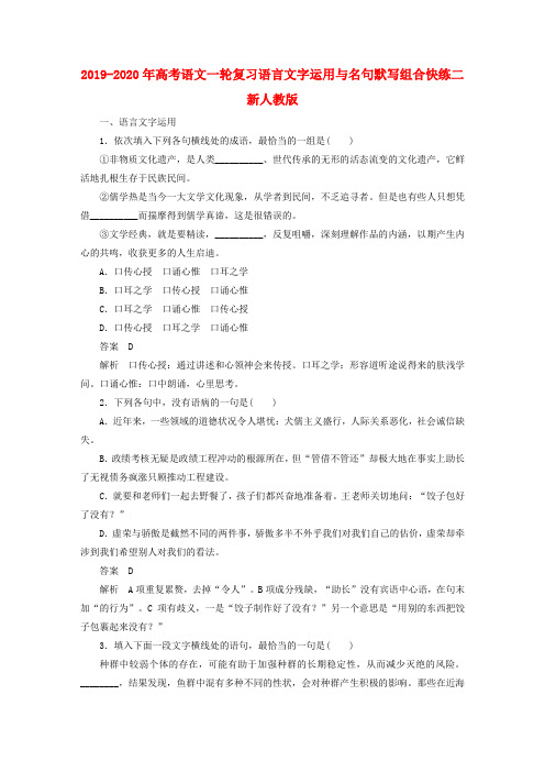 2019-2020年高考语文一轮复习语言文字运用与名句默写组合快练二新人教版