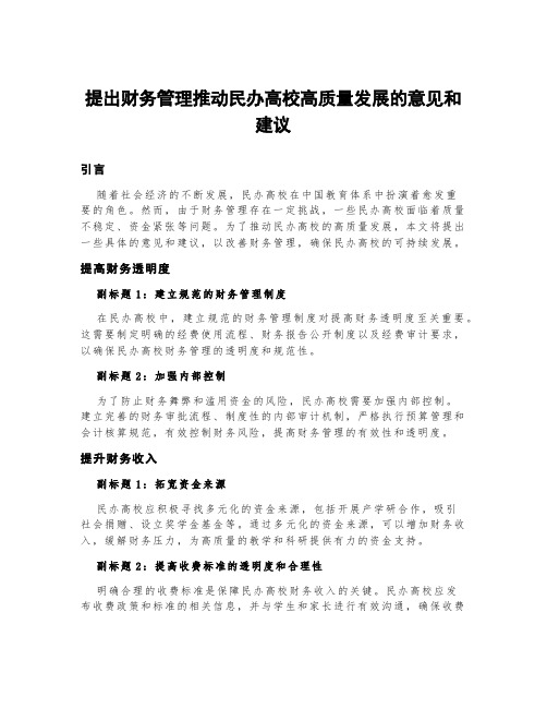 提出财务管理推动民办高校高质量发展的意见和建议