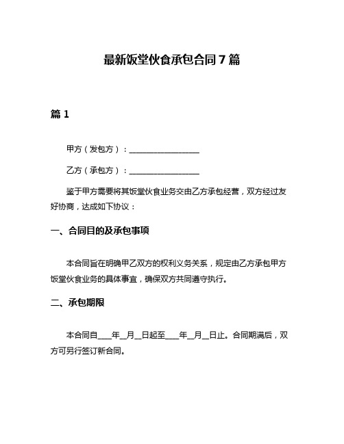 最新饭堂伙食承包合同7篇