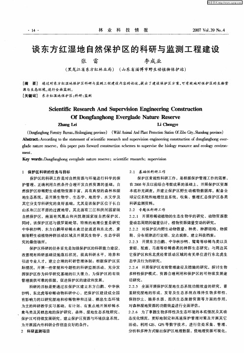 谈东方红湿地自然保护区的科研与监测工程建设