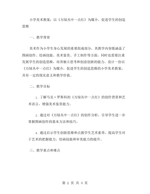 小学美术教案：以《万绿丛中一点红》为媒介,促进学生的创造思维