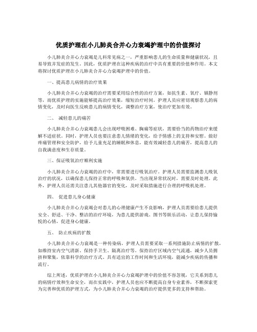 优质护理在小儿肺炎合并心力衰竭护理中的价值探讨