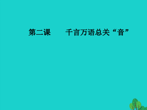 2016_2017学年高中语文第二课千言万语总关音第四节声情并茂_押韵和平仄课件新人教版选修语言文字应用