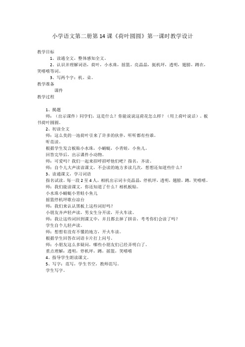 人教版第二册14荷叶圆圆