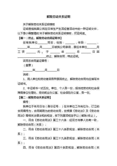 关于解除劳动关系证明模板