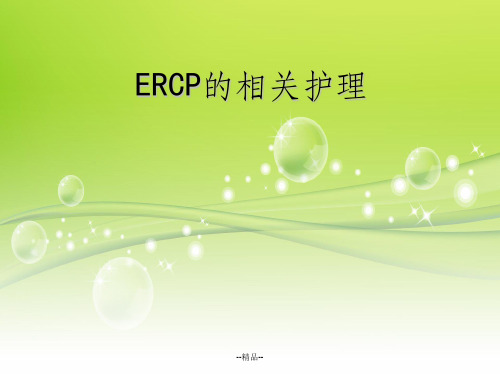 《ercp的相关护理》PPT课件