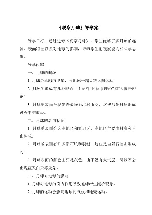 《观察月球导学案-2023-2024学年科学鄂教版2001》