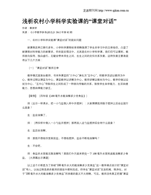 浅析农村小学科学实验课的“课堂对话”