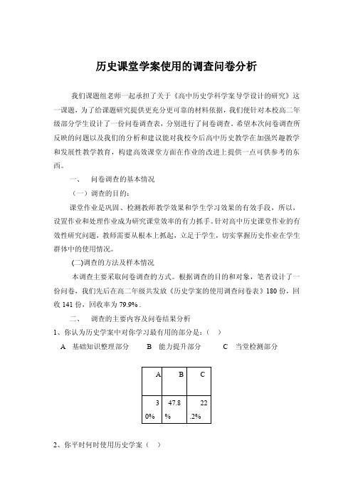 历史课堂学案使用的调查问卷分析