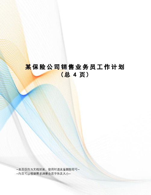 某保险公司销售业务员工作计划