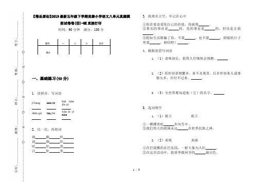 【精品原创】2019最新五年级下学期竞赛小学语文八单元真题模拟试卷卷(③)-8K直接打印