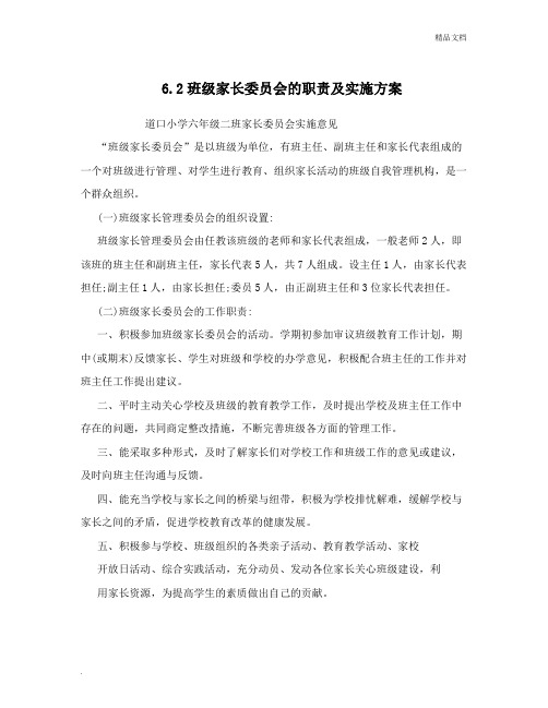 班级家长委员会的职责及实施方案