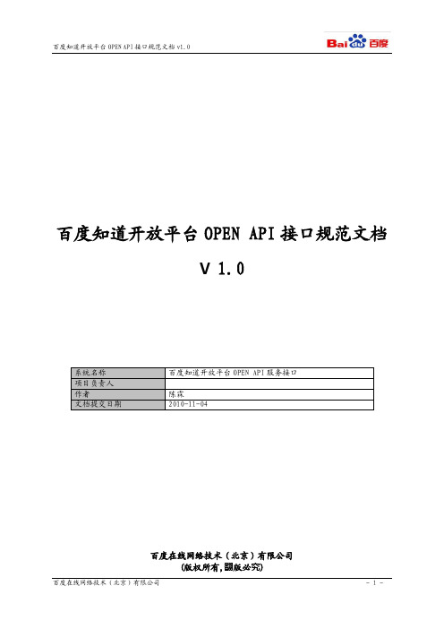 百度知道开放平台openAPI接口规范文档 V1.0