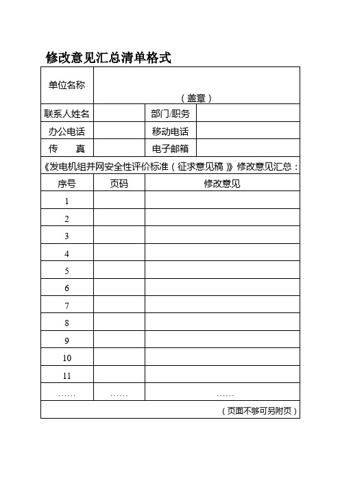 发电机组并网安全性规范性引用文件