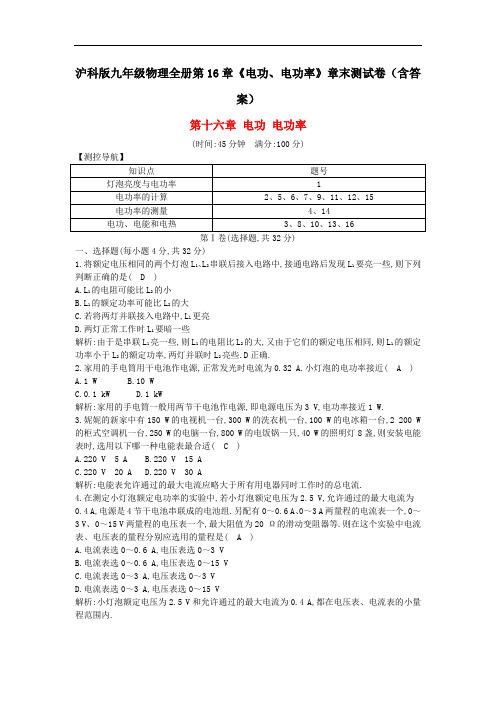 2021沪科版九年级物理全册第16章《电功、电功率》章末测试卷(含答案)