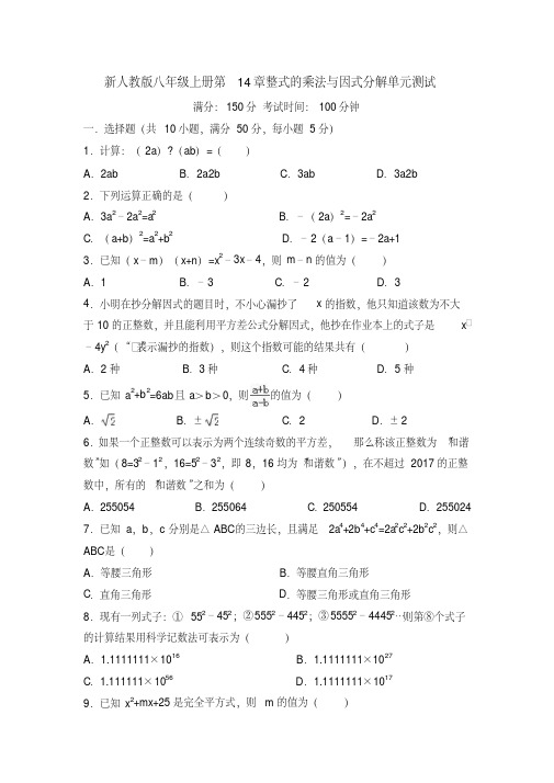 2018年新人教版八年级数学上册第14章整式的乘法与因式分解单元测试卷及答案