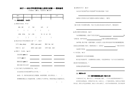 2017-2018学年度人教新课标四年级语文上册期末试题