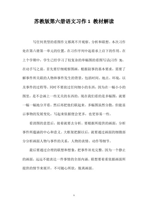 苏教版第六册语文习作1教材解读