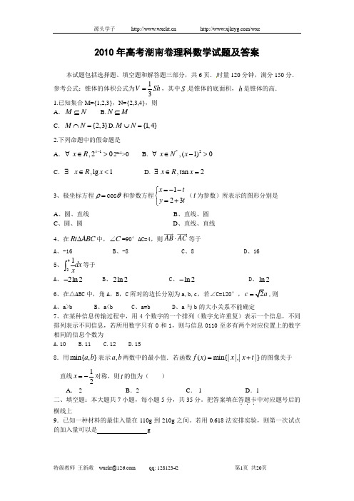 2010年高考湖南卷理科数学试题及答案