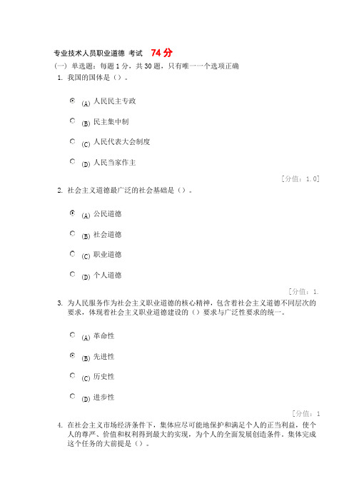 常州继续教育 5月8日 专业技术人员职业道德_考试及答案_74分