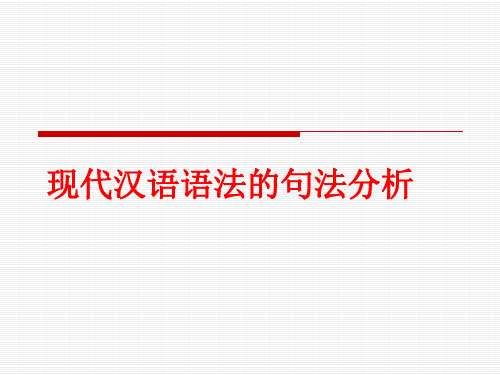 第三讲_现代汉语语法的句法分析