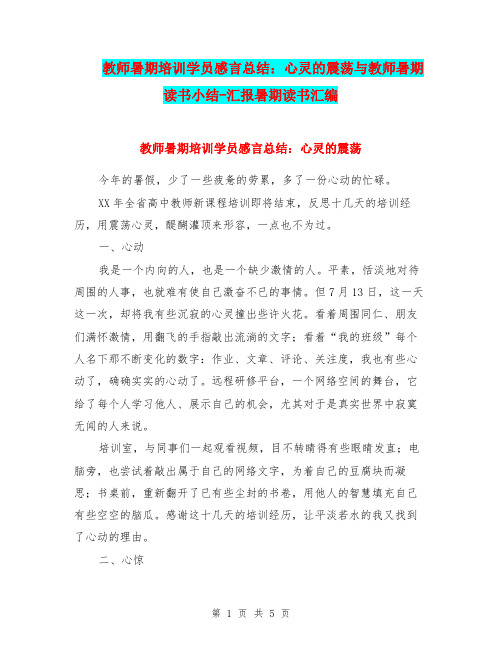 教师暑期培训学员感言总结：心灵的震荡与教师暑期读书小结-汇报暑期读书汇编.doc