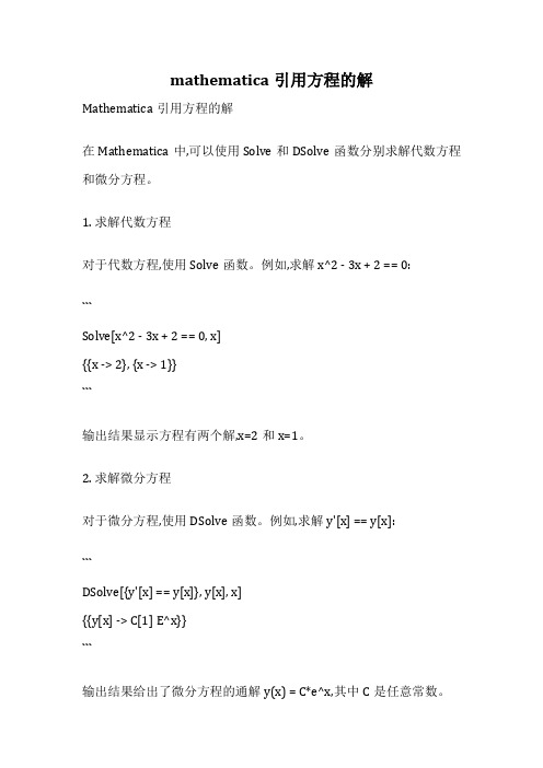 mathematica引用方程的解