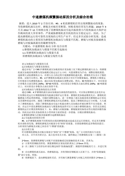 中速磨煤机频繁振动原因分析及综合治理