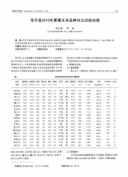 宝丰县2010年夏播玉米品种对比试验初报