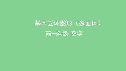 人教版高中数学必修2《基本立体图形—多面体》PPT课件