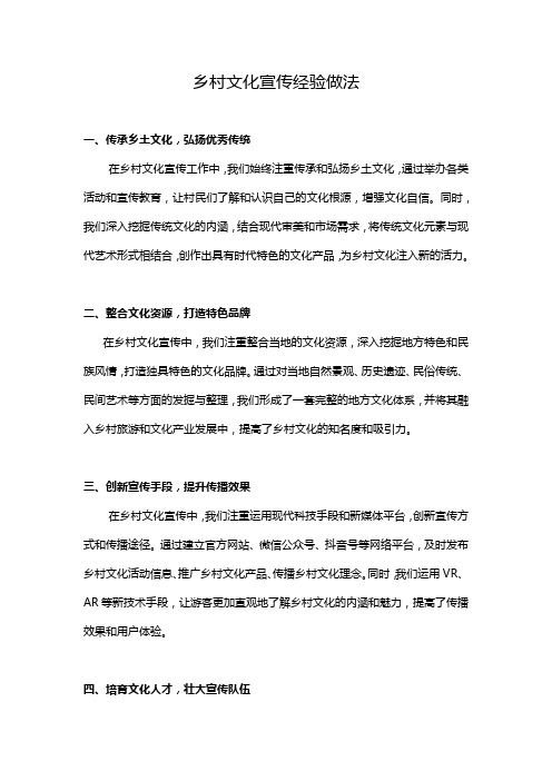 乡村文化宣传经验做法