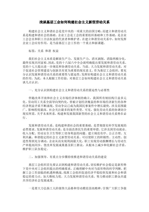 浅谈基层工会如何构建社会主义新型劳动关系