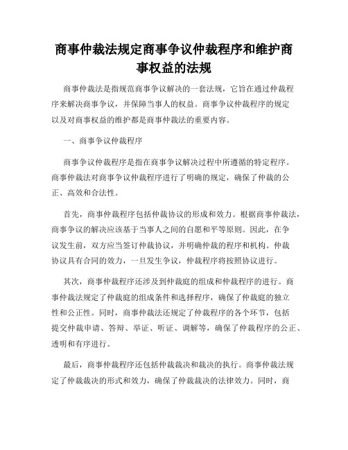 商事仲裁法规定商事争议仲裁程序和维护商事权益的法规