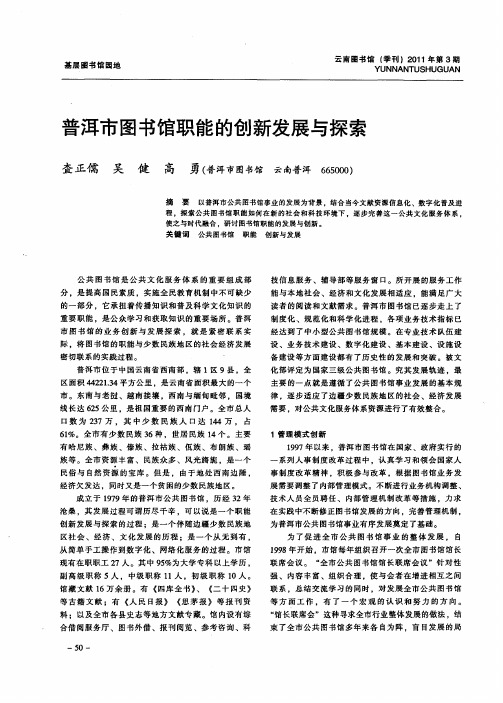 普洱市图书馆职能的创新发展与探索