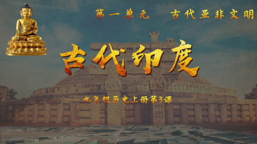 第3课_古代印度【课件】