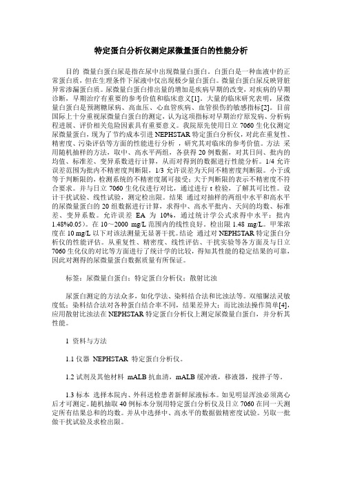 特定蛋白分析仪测定尿微量蛋白的性能分析