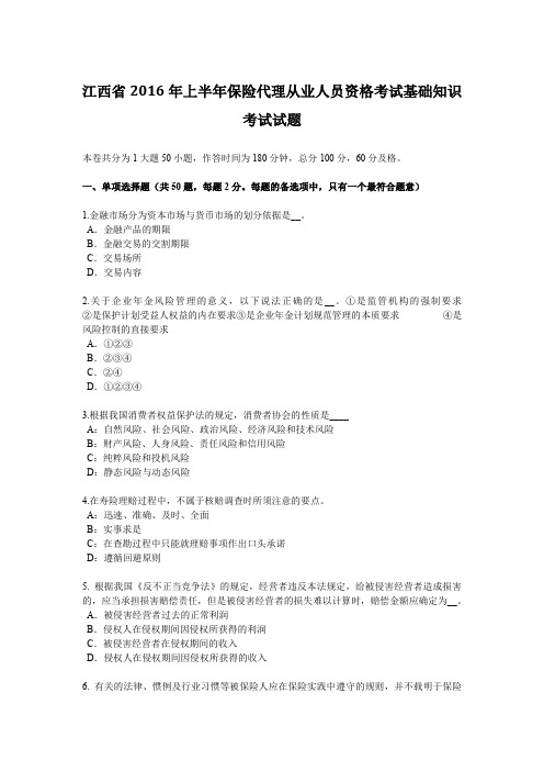 江西省2016年上半年保险代理从业人员资格考试基础知识考试试题