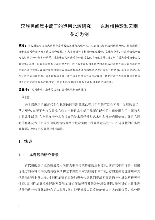 汉族民间舞中扇子的运用比较研究——以胶州秧歌和云南花灯为例