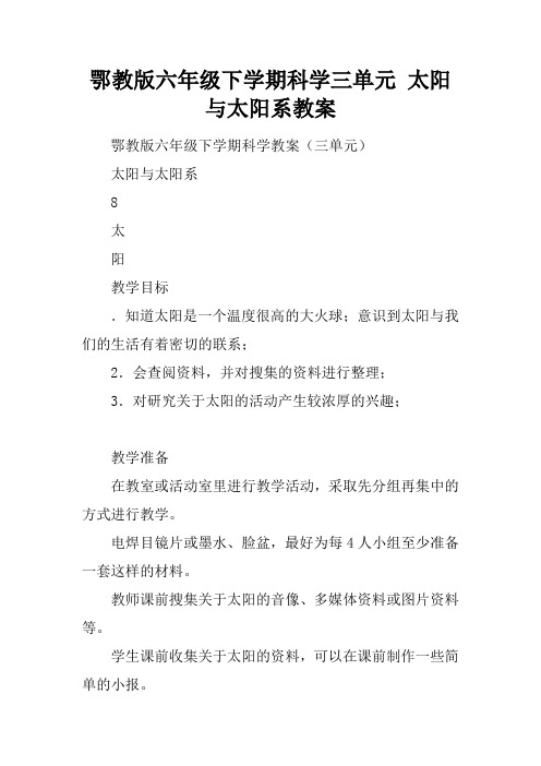 鄂教版六年级下学期科学三单元 太阳与太阳系教案