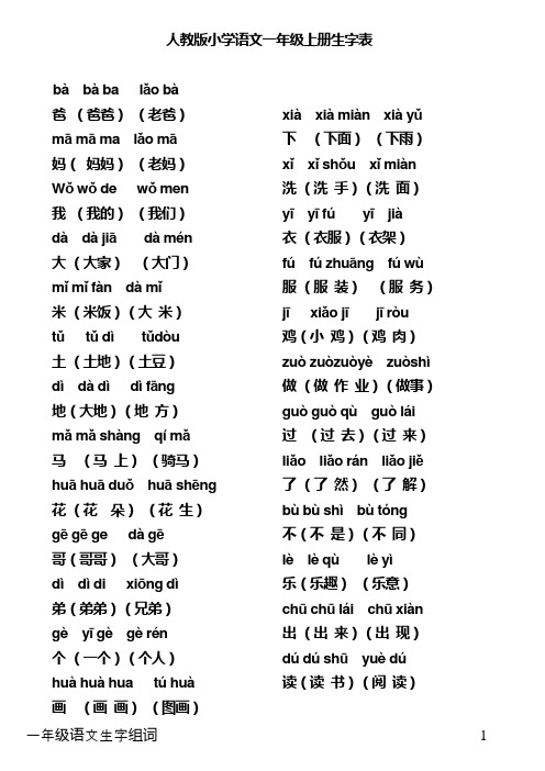 人教版语文一年级上全部生字组词加拼音