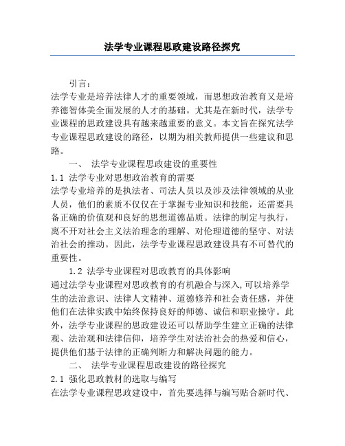 法学专业课程思政建设路径探究