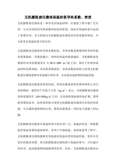 无机膨胀玻化微珠保温砂浆导热系数、密度