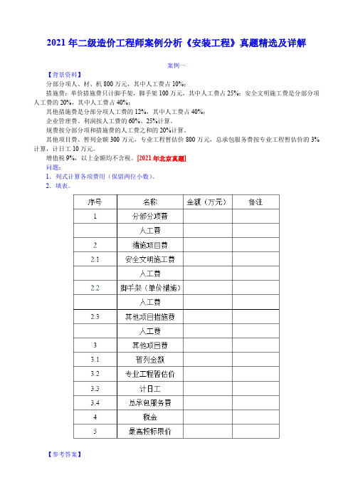 2021年二级造价工程师案例分析《安装工程》真题精选及详解