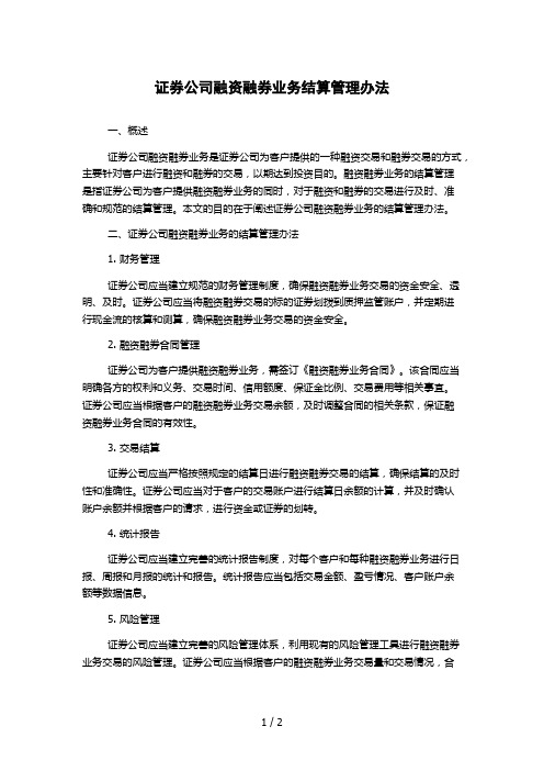 证券公司融资融券业务结算管理办法