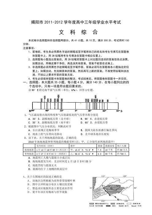 广东省揭阳市2011-2012学年高三上学期学业水平考试文科综合(附答案)地理